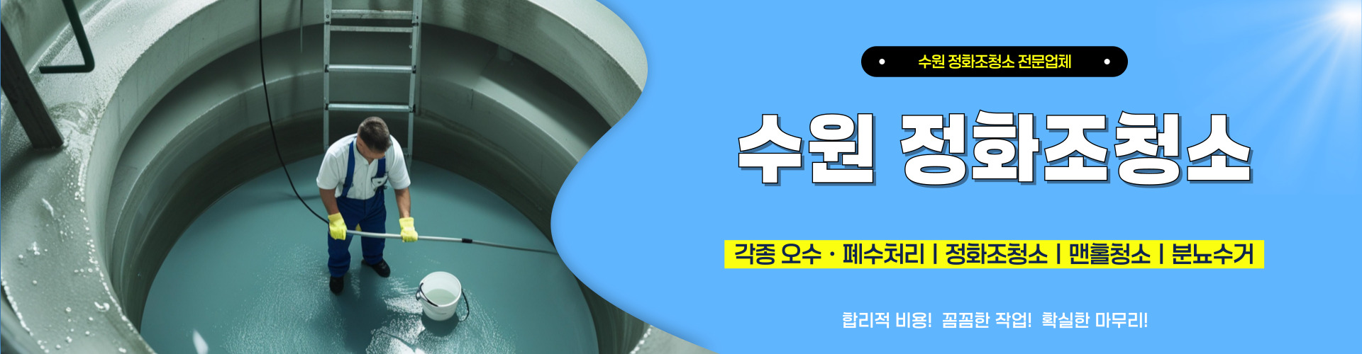 수원정화조청소 PC 비주얼 0